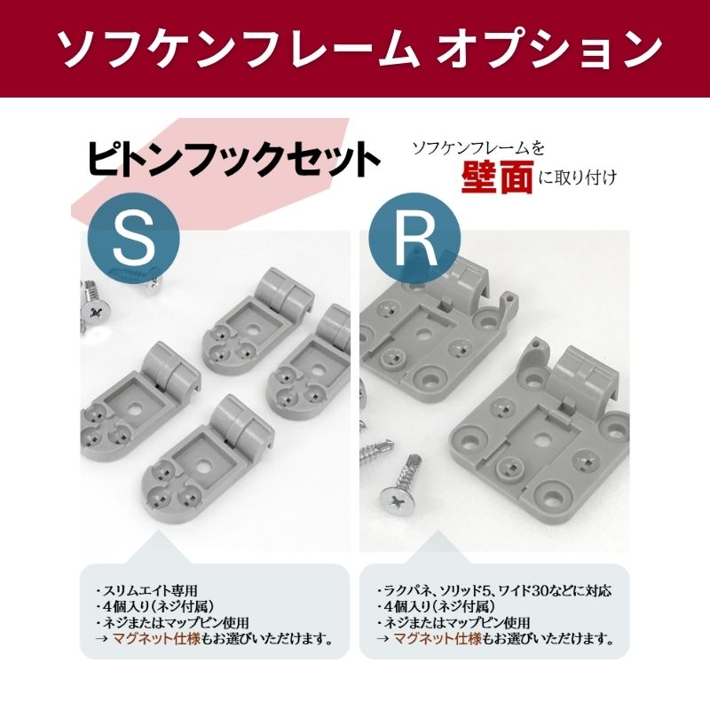 ソフケンフレーム オプション 壁面取付用 ピトンフックセット