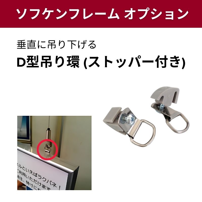 ソフケンフレーム オプション 吊り下げ用 D型吊り環
