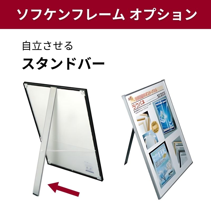 ソフケンフレーム オプション 自立用 スタンドバー