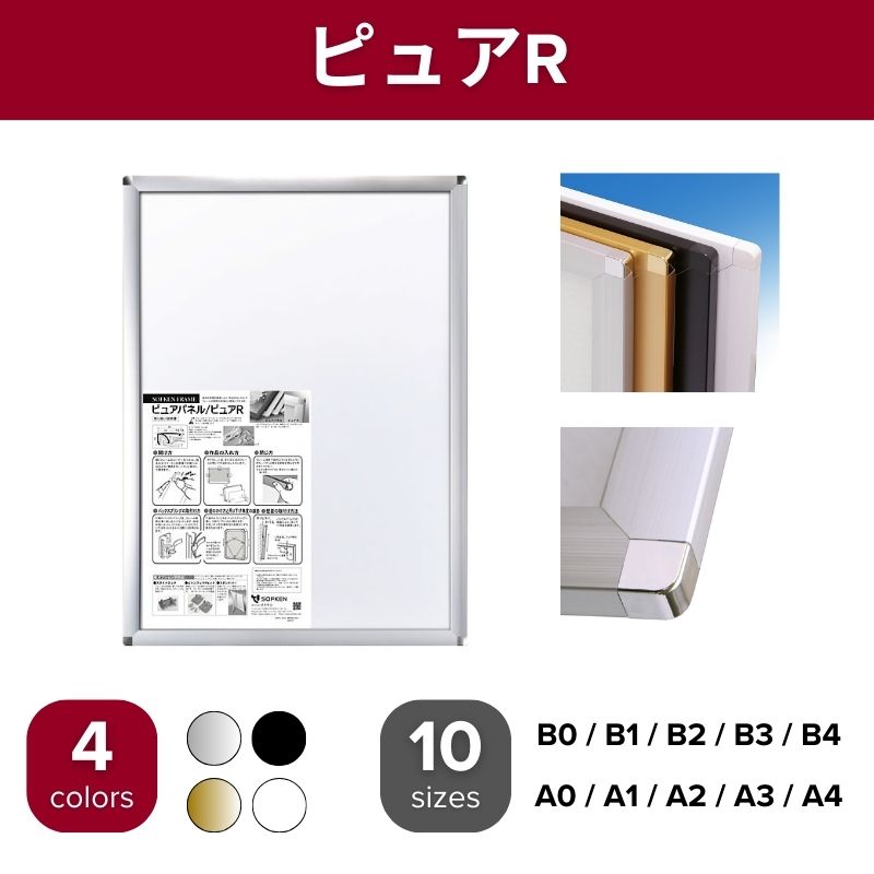 ピュアR ポスターパネル ソフケン