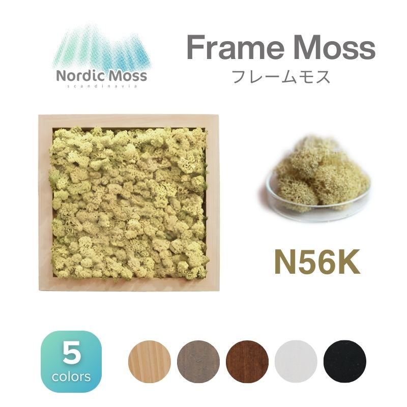 ノルディックモス フレームモス N56K