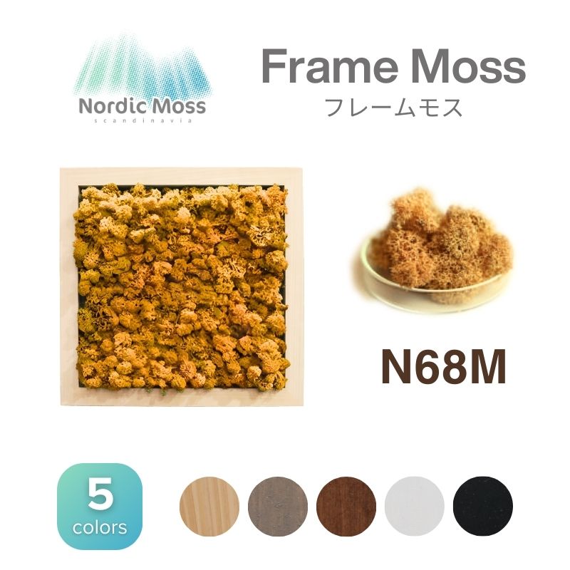 ノルディックモス フレームモス N68M