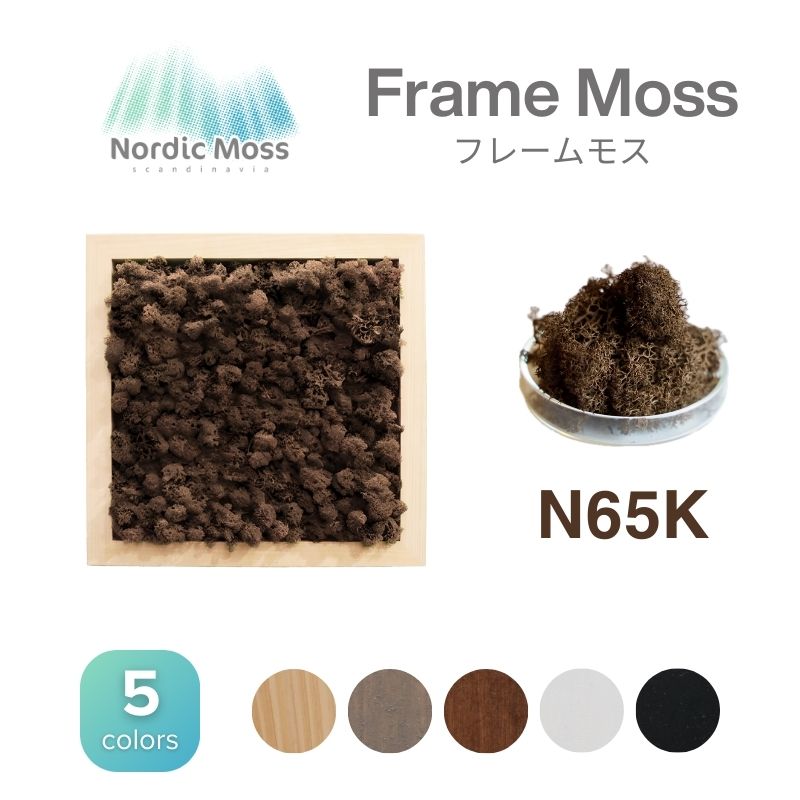 ノルディックモス フレームモス N65K
