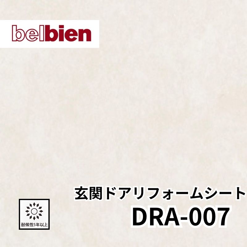 DRA-007 玄関ドアリフォームシート 抽象 ベルビアン