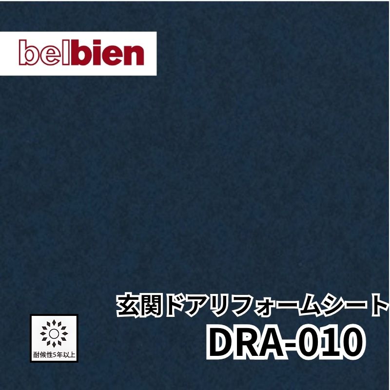 DRA-010 玄関ドアリフォームシート 抽象 ベルビアン