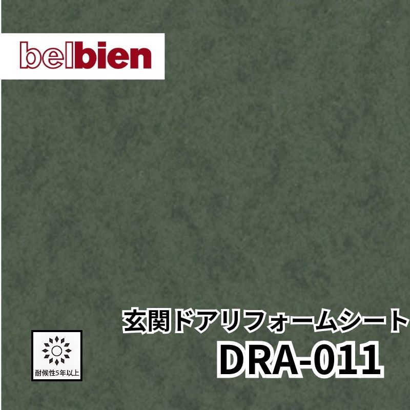 【欠品中】DRA-011 玄関ドアリフォームシート 抽象 ベルビアン