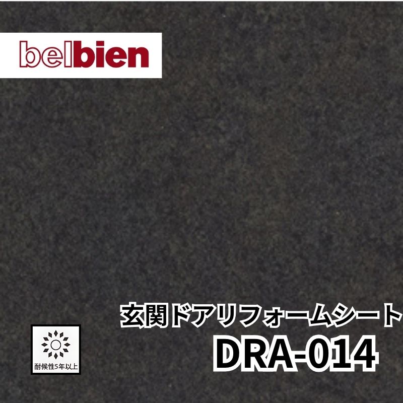 DRA-014 玄関ドアリフォームシート レザー ベルビアン