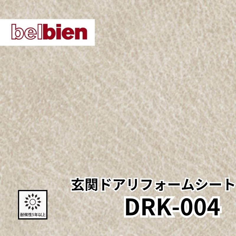 DRK-004 玄関ドアリフォームシート レザー ベルビアン