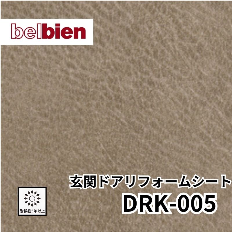 DRK-005 玄関ドアリフォームシート レザー ベルビアン