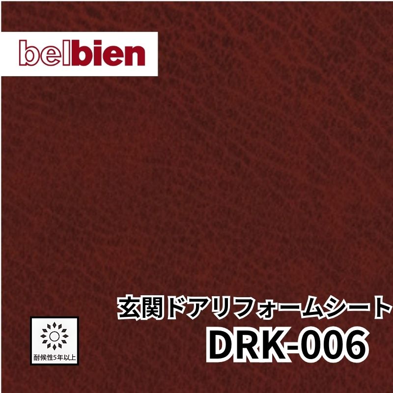 DRK-006 玄関ドアリフォームシート レザー ベルビアン