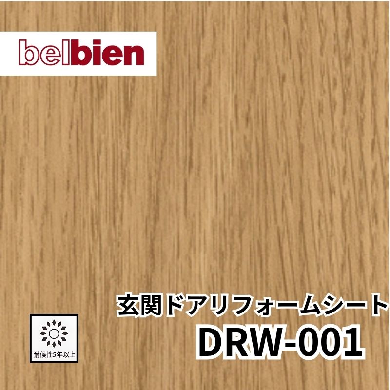 DRW-001 玄関ドアリフォームシート 木目 ベルビアン