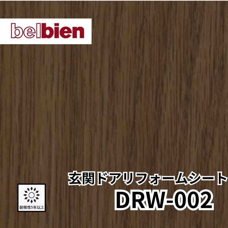 DRW-002 玄関ドアリフォームシート 木目 ベルビアン