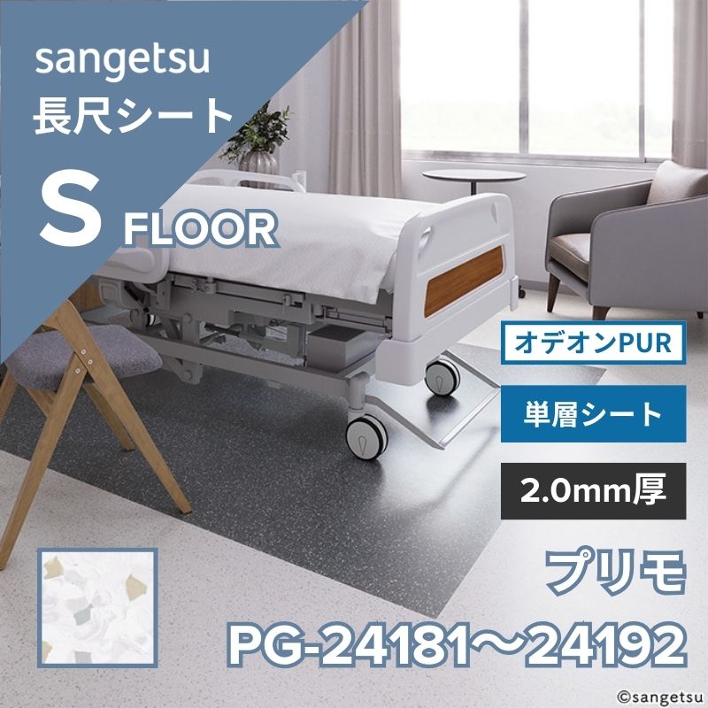 サンゲツ 長尺シート PG-24181～PG-24192 オデオンPUR プリモ