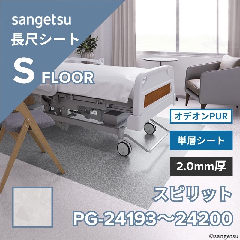 サンゲツ 長尺シート PG-24193～PG-24200 オデオンPUR スピリット