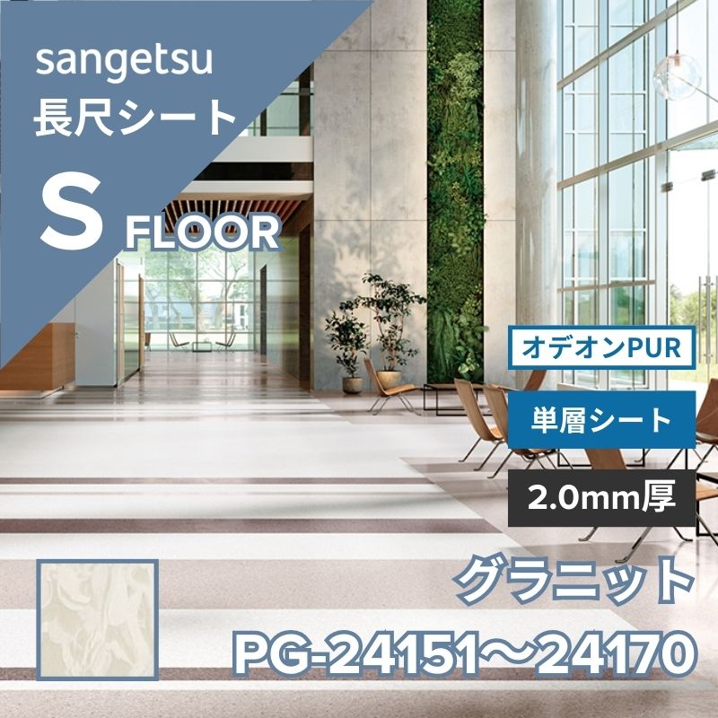 サンゲツ 長尺シート PG-24151～PG-24170 オデオンPUR グラニット