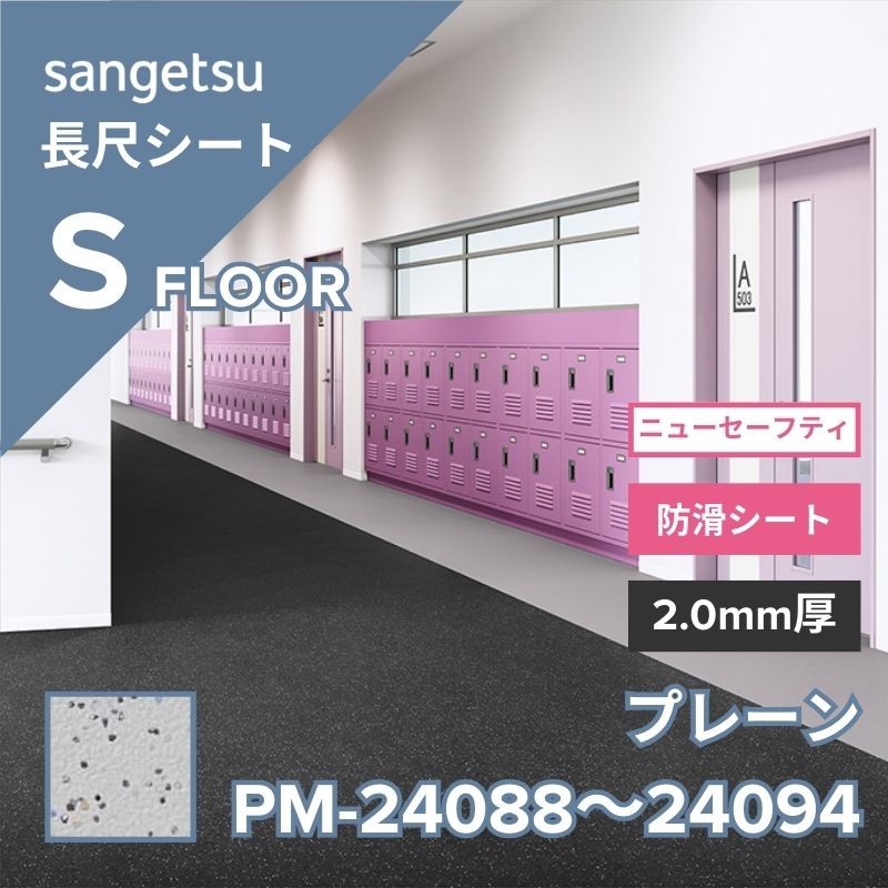 サンゲツ 長尺シート PM-24088～PM-24094 ニューセーフティ プレーン