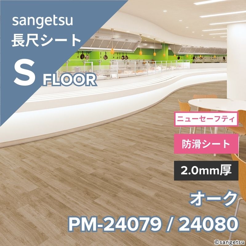 サンゲツ 長尺シート PM-24079 / PM-24080 ニューセーフティ オーク