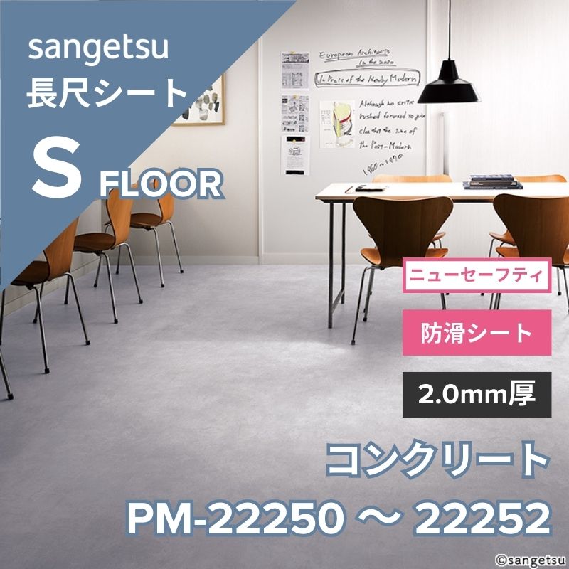 【1/29～受注停止】サンゲツ　長尺シート　PM-22250～PM-22252　ニューセーフティ　コンクリート
