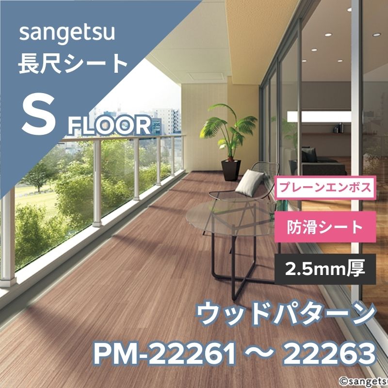 【1/29～受注停止】サンゲツ　長尺シート　PM-22261～PM-22263　プレーンエンボス　ウッドパターン