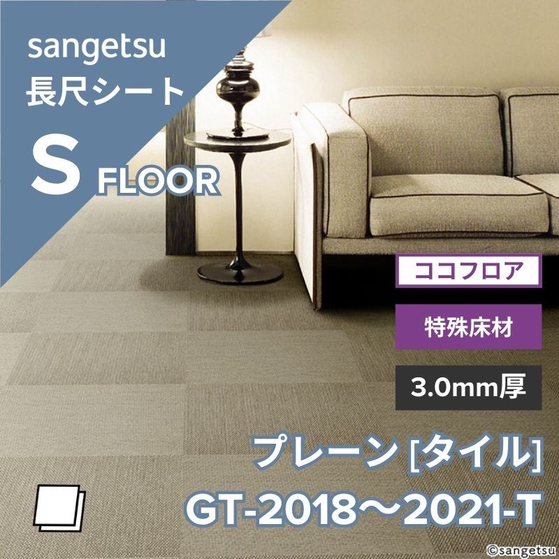 サンゲツ フロアタイル GT-2018-T～GT-2021-T ココフロア プレーン
