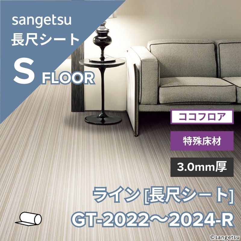 サンゲツ フロアタイル GT-2022-R～GT-2024-R ココフロア ライン [長尺シート]