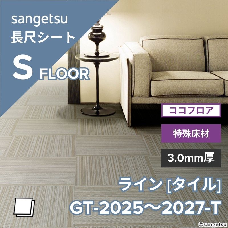 サンゲツ フロアタイル GT-2025-T～GT-2027-T ココフロア ライン