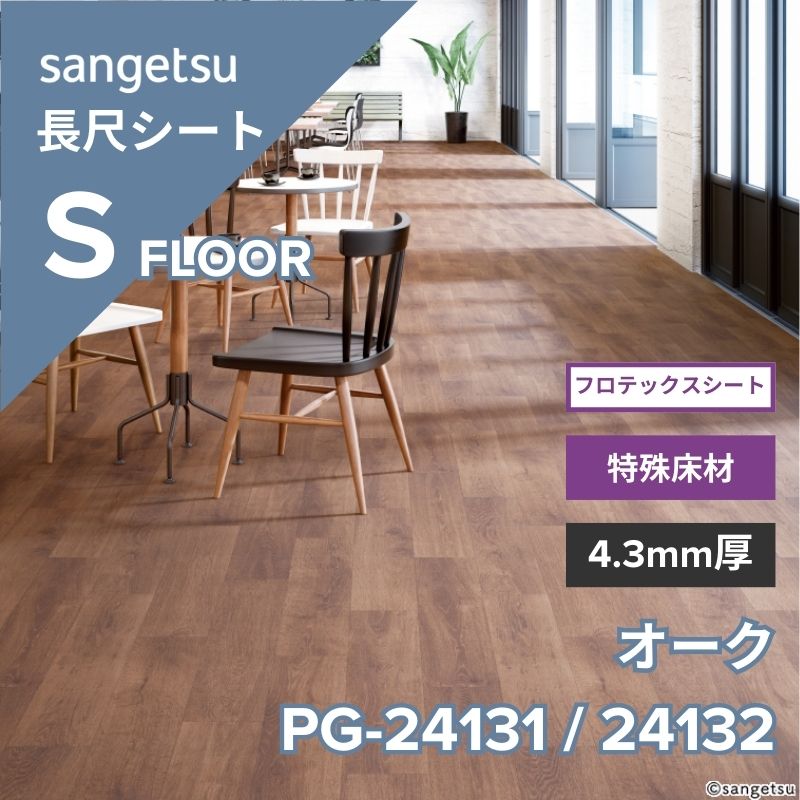 サンゲツ 長尺シート PG-24131 / PG-24132 フロテックスシート オーク