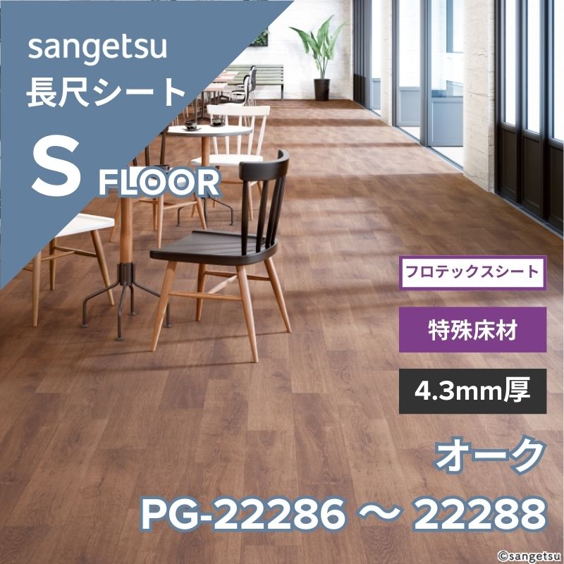 【1/29～受注停止】サンゲツ　長尺シート　PG-22286～PG-22288　フロテックスシート　オーク