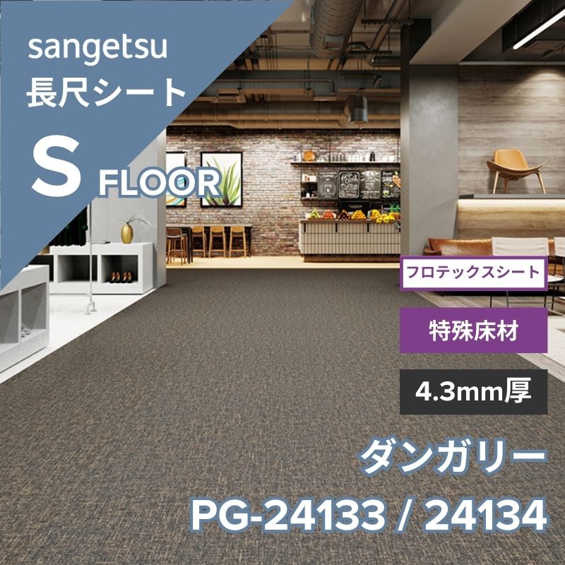 サンゲツ 長尺シート PG-24133 / PG-24134 フロテックスシート ダンガリー
