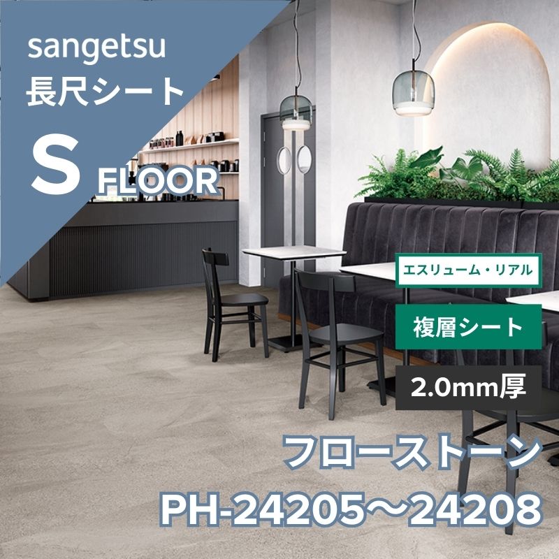 サンゲツ 長尺シート PH-24205～PH-24208 エスリューム・リアル フローストーン