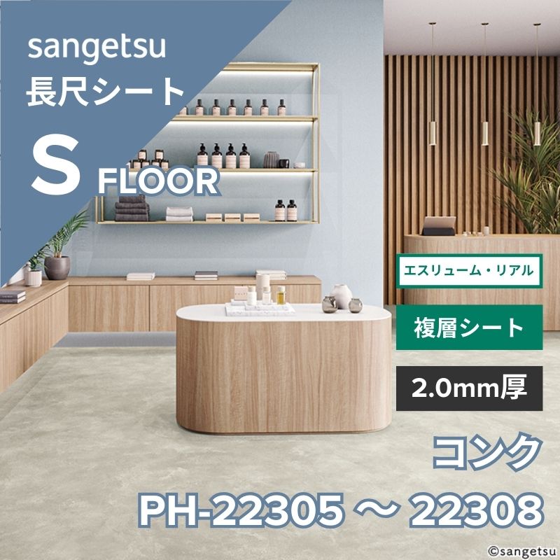 【1/29～受注停止】サンゲツ　長尺シート　PH-22305～PH-22308　エスリューム・リアル　コンク
