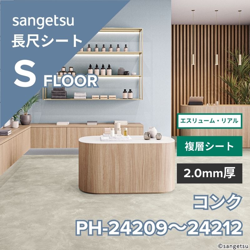 サンゲツ 長尺シート PH-24209～PH-24212 エスリューム・リアル コンク
