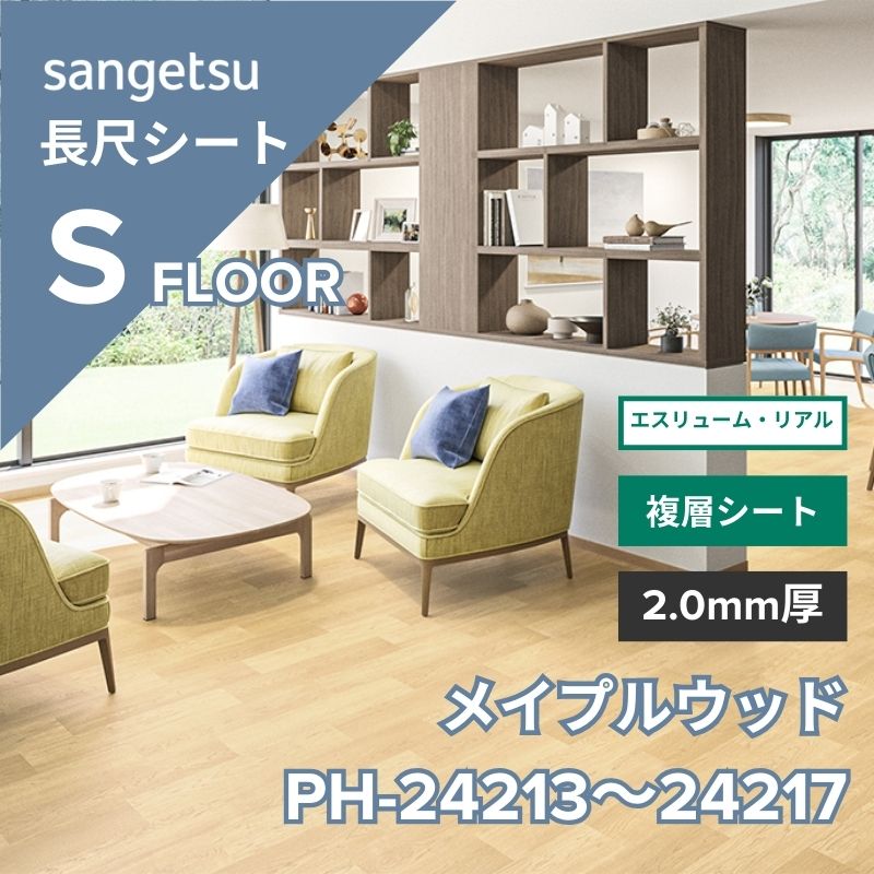 サンゲツ 長尺シート PH-24213～PH-24217 エスリューム・リアル メイプルウッド