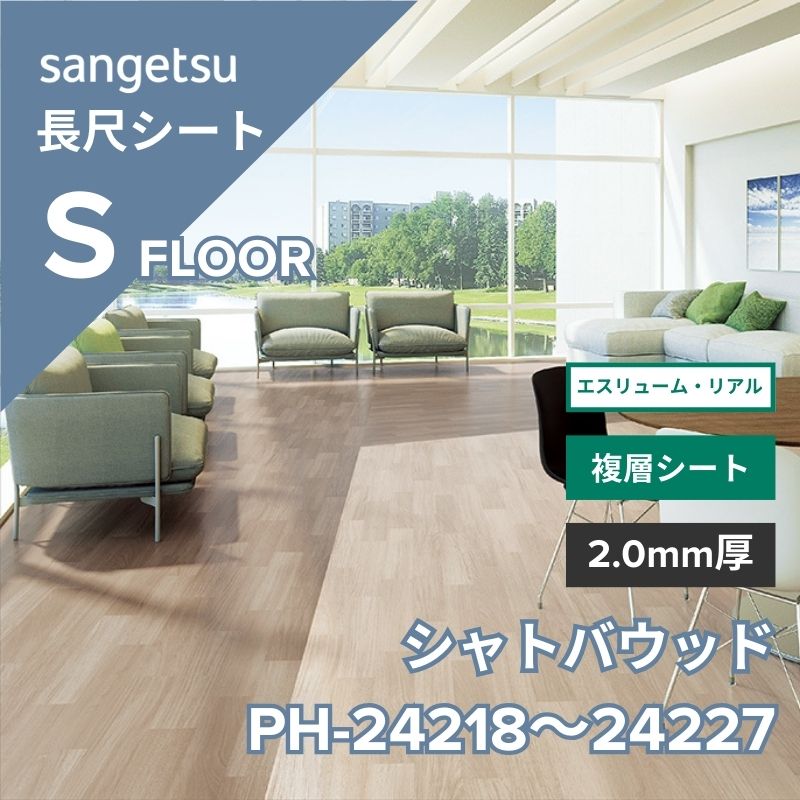 サンゲツ 長尺シート PH-24218～PH-24227 エスリューム・リアル ジャトバウッド