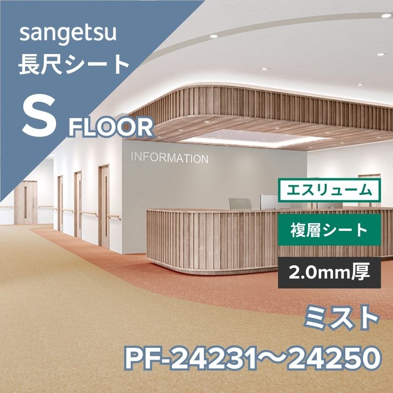サンゲツ 長尺シート PF-24231～PF-24250 エスリューム ミスト