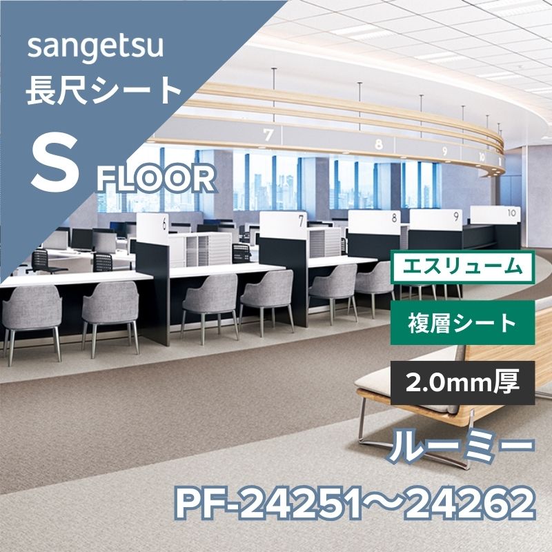 サンゲツ 長尺シート PF-24251～PF-24262 エスリューム ルーミー