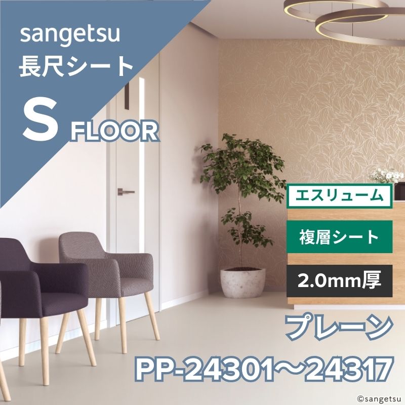 サンゲツ 長尺シート PP-24301～PP-24317 エスリューム プレーン｜看板
