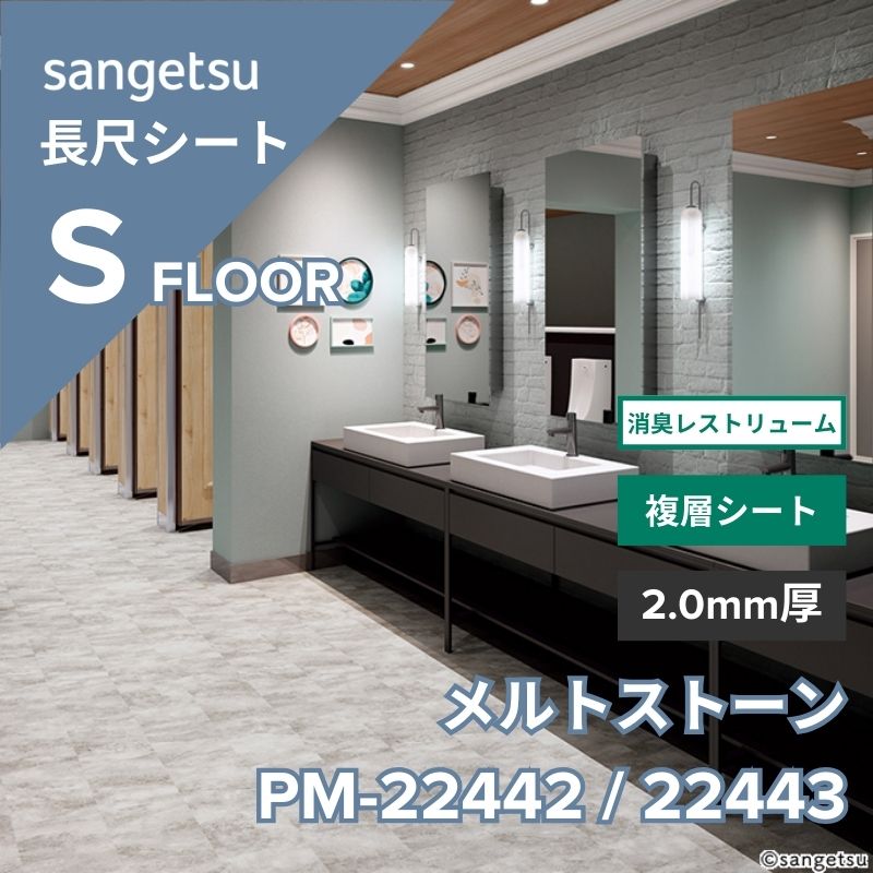 【1/29～受注停止】サンゲツ　長尺シート　PM-22442 / PM-22443　消臭レストリューム　メルトストーン