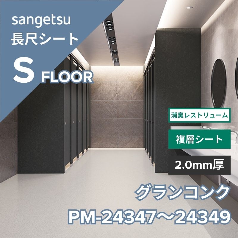 サンゲツ 長尺シート PM-24347～PM-24349 消臭レストリューム グランコンク