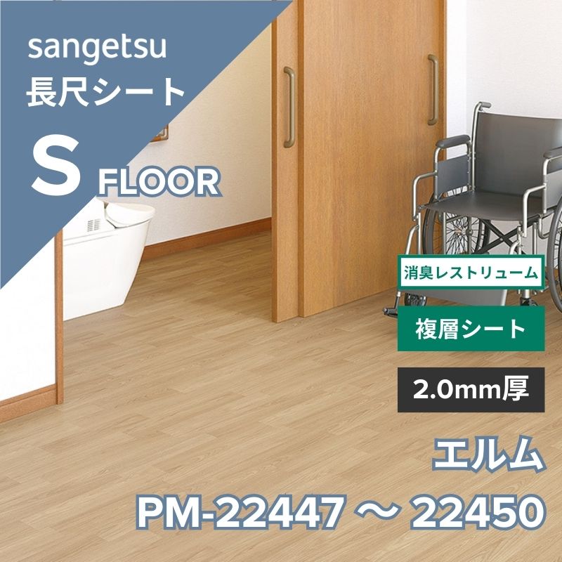 【1/29～受注停止】サンゲツ　長尺シート　PM-22447～PM-22450　消臭レストリューム　エルム