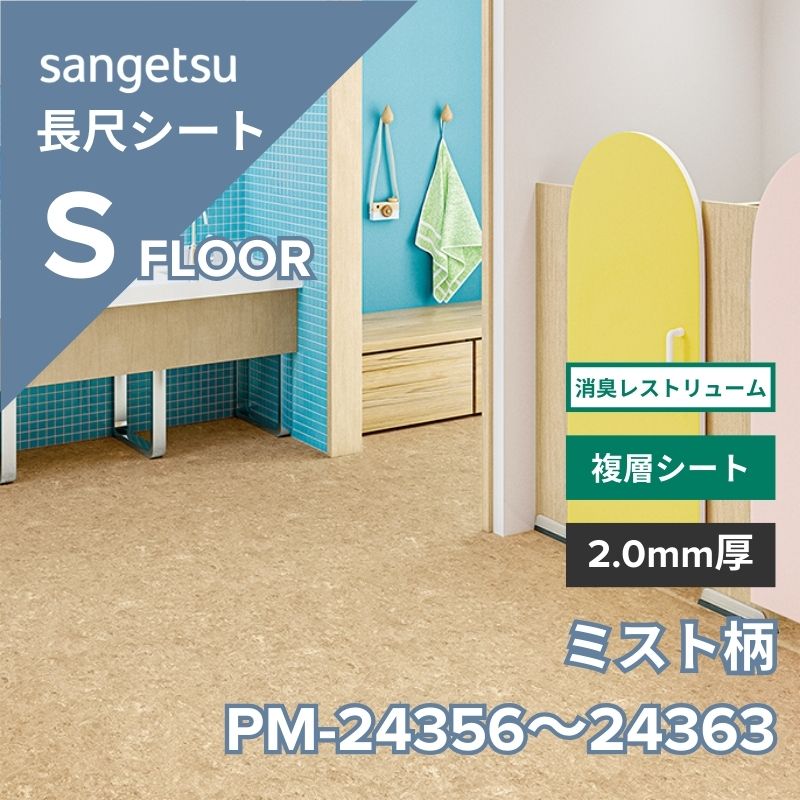 サンゲツ 長尺シート PM-24356～PM-24363 消臭レストリューム ミスト柄