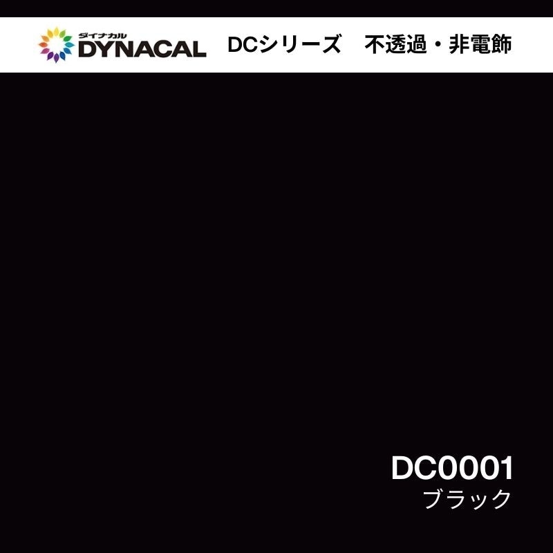 ダイナカル DCシリーズ DC0001 ブラック