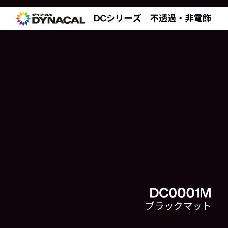 ダイナカル DCシリーズ DC0001M ブラックマット 艶消し