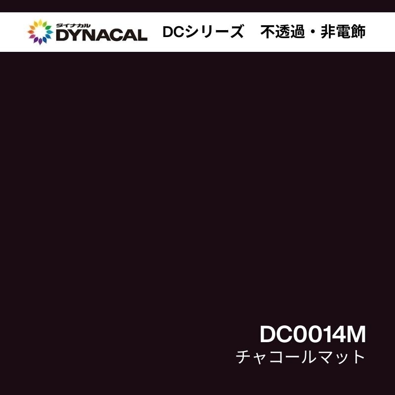ダイナカル DCシリーズ DC0014M チャコールマット 艶消し