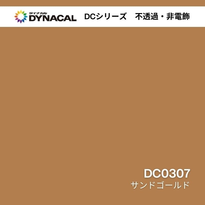 ダイナカル DCシリーズ DC0307 サンドゴールド