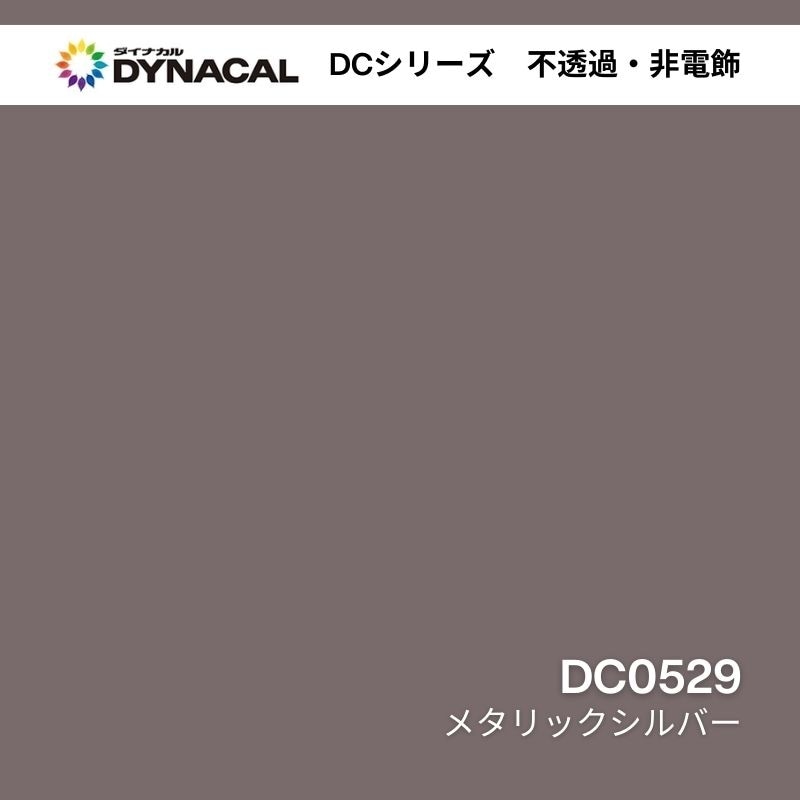ダイナカル DCシリーズ DC0529 メタリックシルバー