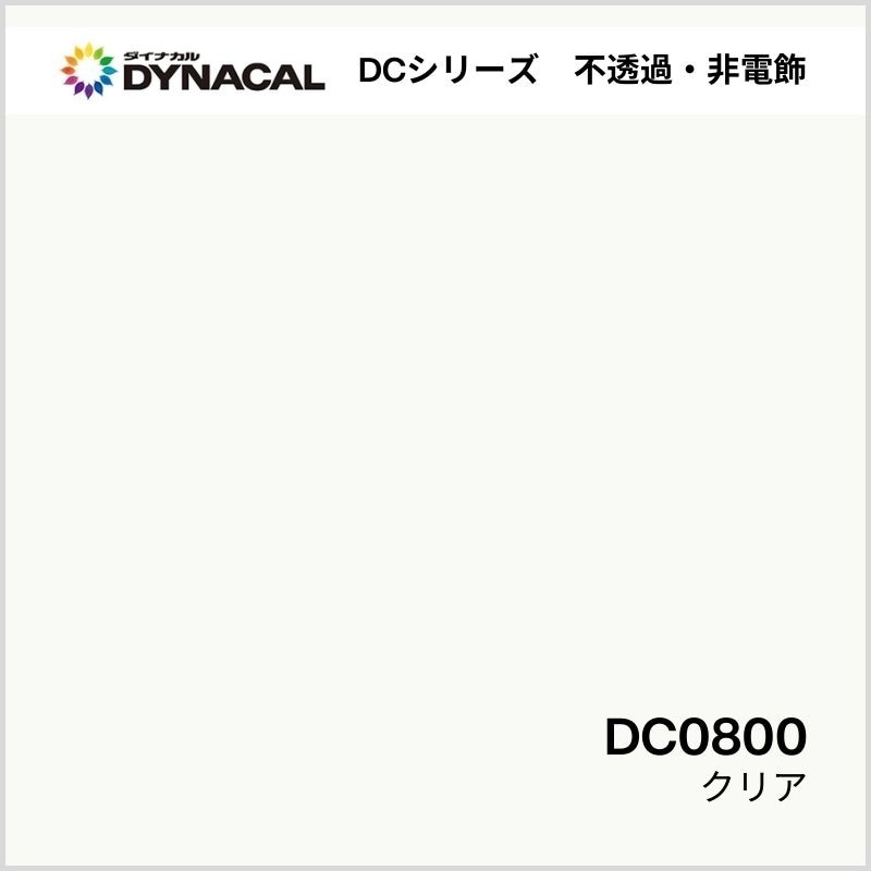 ダイナカル DCシリーズ DC0800 クリアー