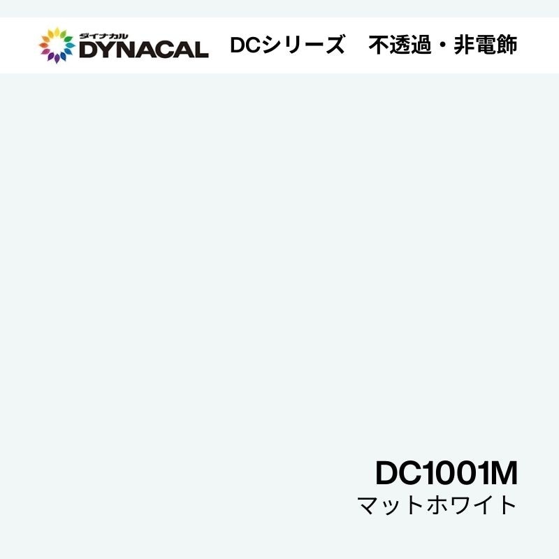 ダイナカル DCシリーズ DC1001M マットホワイト