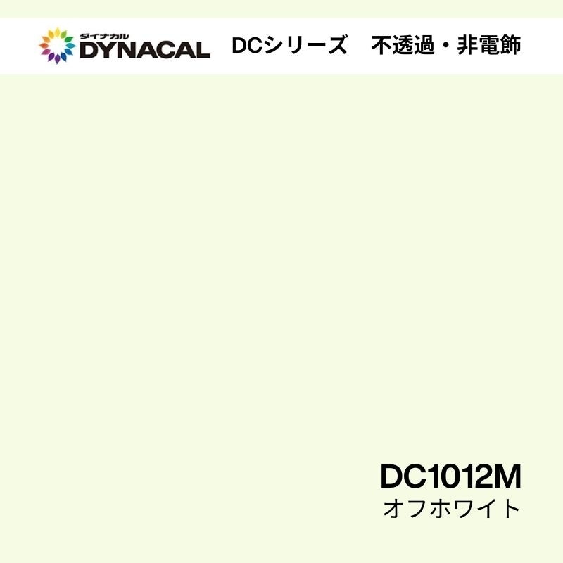 ダイナカル DCシリーズ DC1012M オフホワイト 艶消し