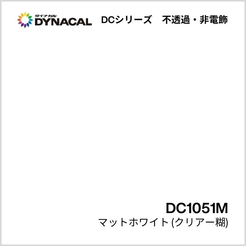 ダイナカル DCシリーズ DC1051M マットホワイト 艶消し